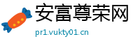 安富尊荣网